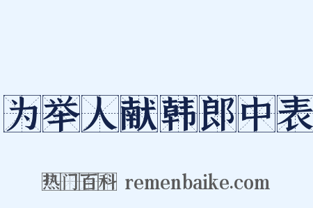 为举人献韩郎中表是什么意思的图片